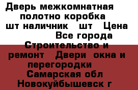 Дверь межкомнатная “L-26“полотно коробка 2.5 шт наличник 5 шт › Цена ­ 3 900 - Все города Строительство и ремонт » Двери, окна и перегородки   . Самарская обл.,Новокуйбышевск г.